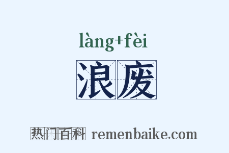 浪废是什么意思的图片